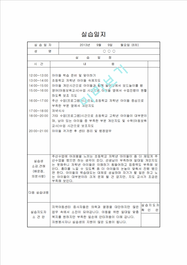 [지역아동센터 사회복지현장실습일지] 사회복지현장실습 지역아동센터 실습일지(15일차)[사회복지실습일지].hwp